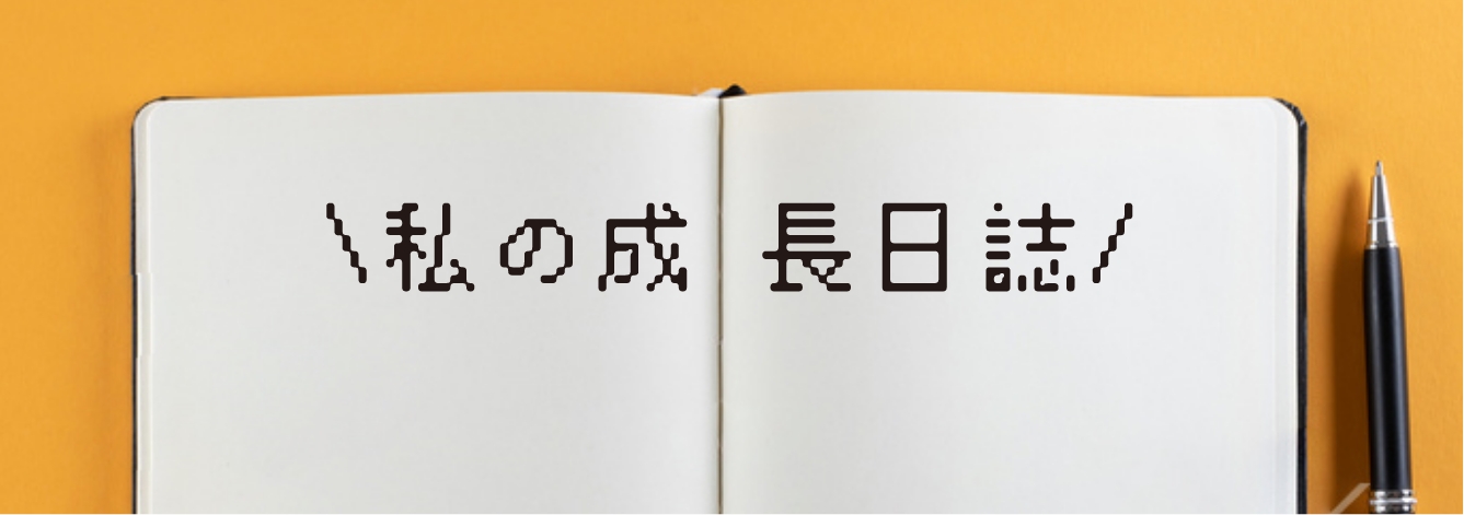 私の成長日記